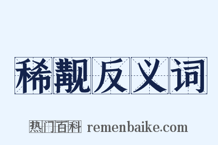稀觏反义词是什么意思的图片